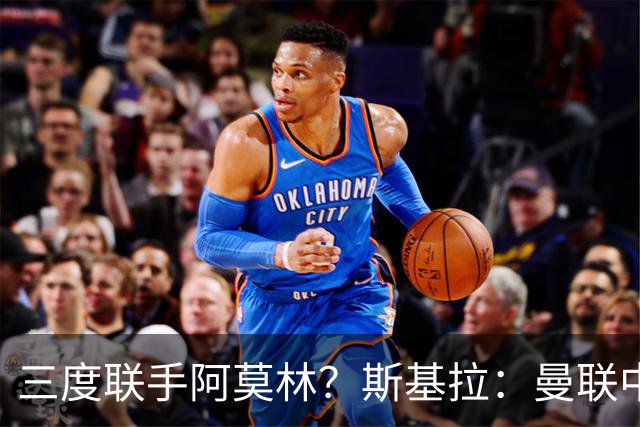 三度联手阿莫林？斯基拉：曼联中场乌加特已被推荐至米兰