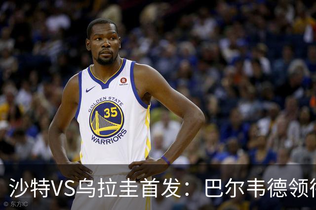 沙特VS乌拉圭首发：巴尔韦德领衔 努涅斯乌加特登场